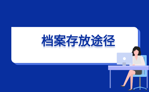 中专学校合并如何补办档案 中专学校合并如何补办档案