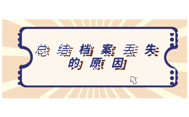 中专学籍档案丢了怎么办？