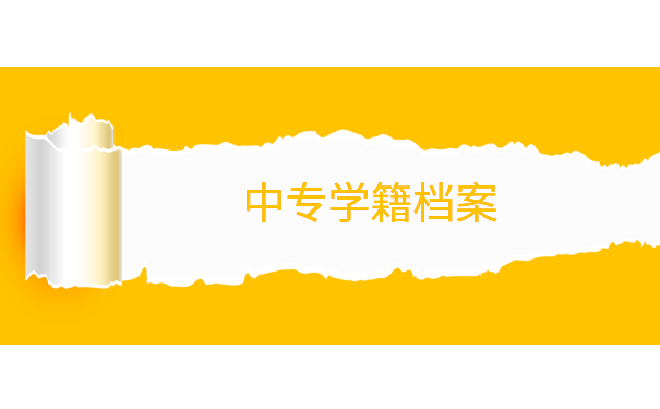 中专学籍档案丢了怎么办？