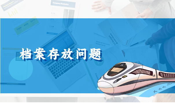 中专学籍档案丢了怎么办？