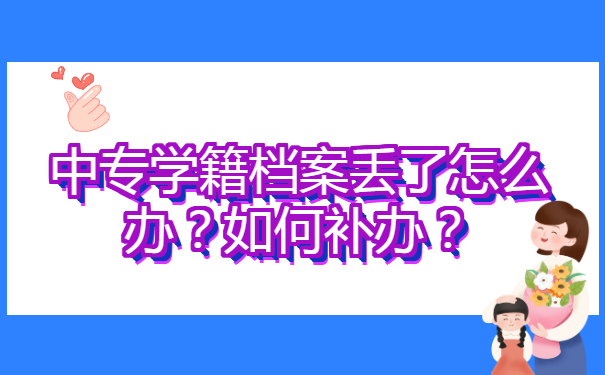 中专学籍档案丢了怎么办？