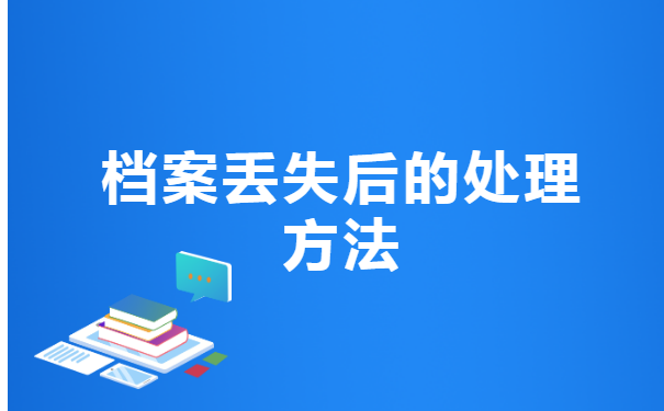 中专档案丢了如何补办