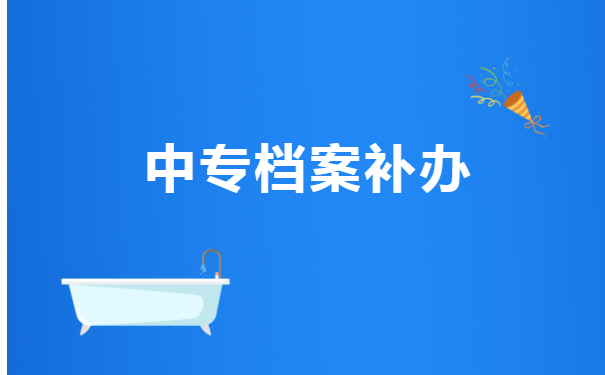 中专档案丢了如何补办