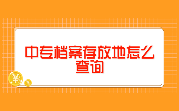 中专档案存放地怎么查询
