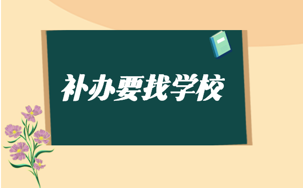 中专毕业生档案遗失如何补办 中专毕业生档案遗失如何补办