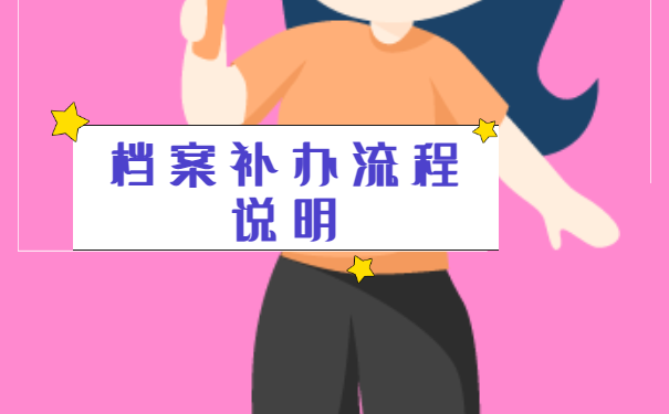 湖南学籍档案丢失如何补办？