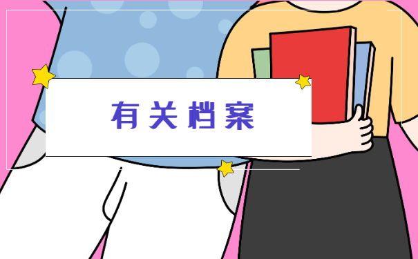 湖南学籍档案丢失如何补办？