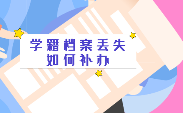 湖南学籍档案丢失如何补办？