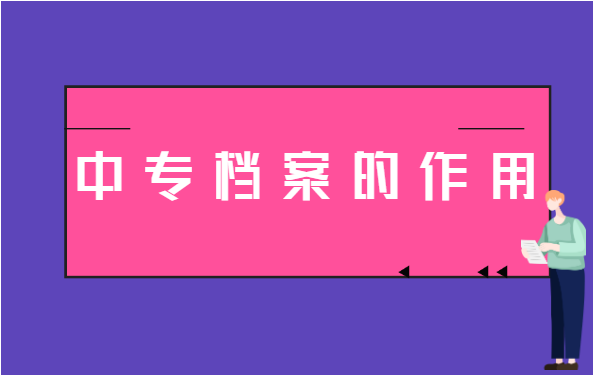 中专毕业如何补办个人档案