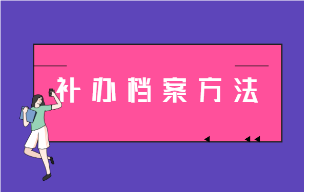 中专毕业如何补办个人档案
