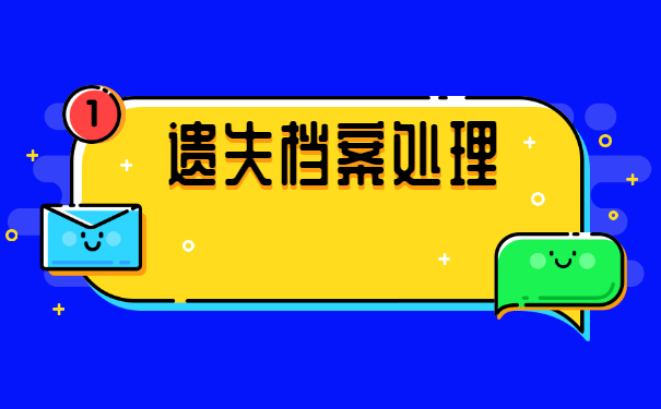 中专被合并了如何补办档案