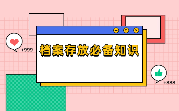 临沂失业人员档案托管怎么办理？