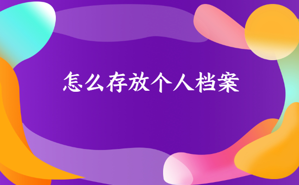 临沂失业人员档案托管怎么办理？