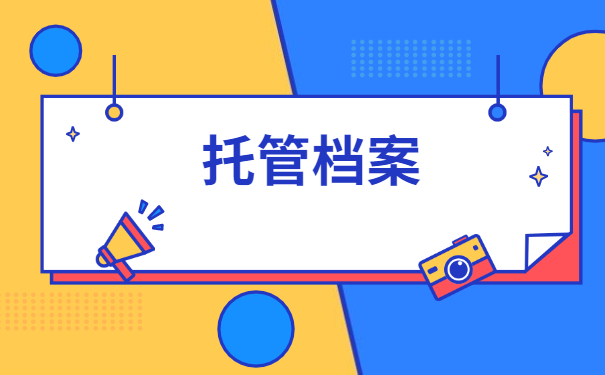 临沂失业人员档案托管怎么办理？