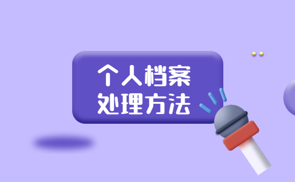 丹东市档案在个人手里如何存档