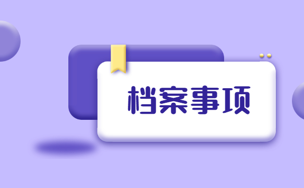 丹东市档案在个人手里如何存档