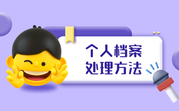 丹东市档案在个人手里如何存档