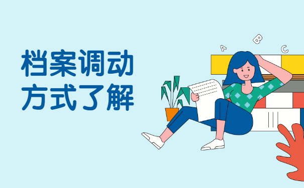 事业单位调动后个人档案怎么办？