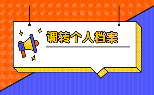 事业单位调动后个人档案怎么办？