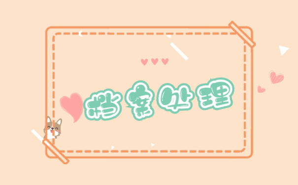 事业编制人员人事档案存放在哪里 事业编制人员人事档案存放在哪里