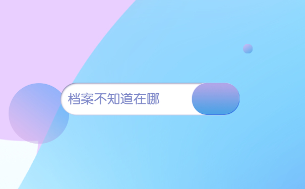 二战考生如何查询档案所在地？