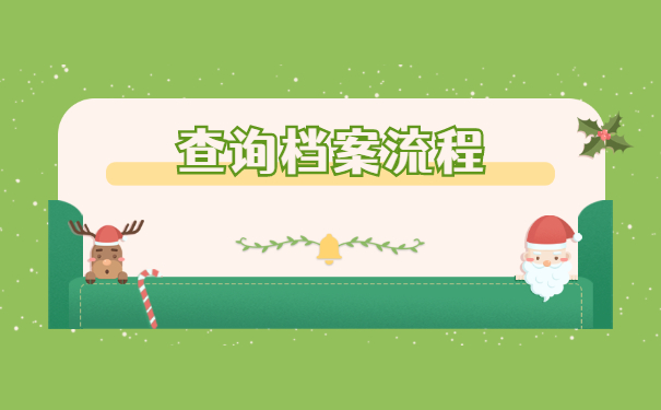 二战考生如何查询档案所在地？