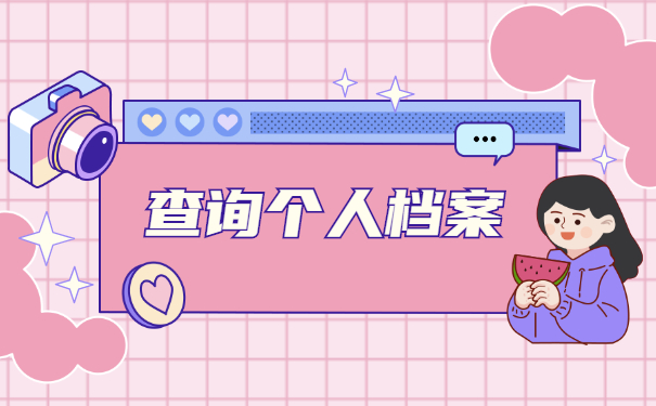 二战考生如何查询档案所在地？