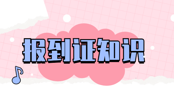 云南就业报到证丢了怎么办？