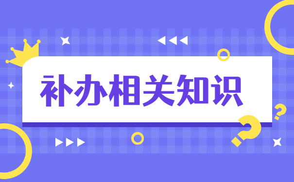 云南就业报到证丢了怎么办？