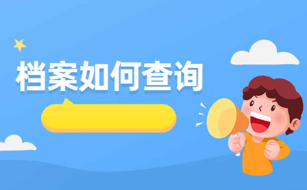 云南高校毕业生档案如何查询 云南高校毕业生档案如何查询