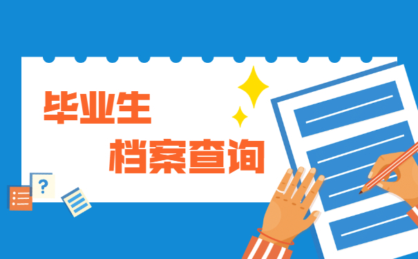 云南高校毕业生档案如何查询 云南高校毕业生档案如何查询