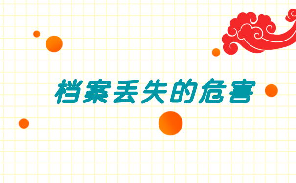 人事档案丢失10年工龄怎么办 人事档案丢失10年工龄怎么办
