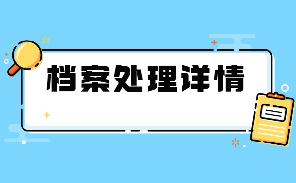 人事档案丢失如何补办？