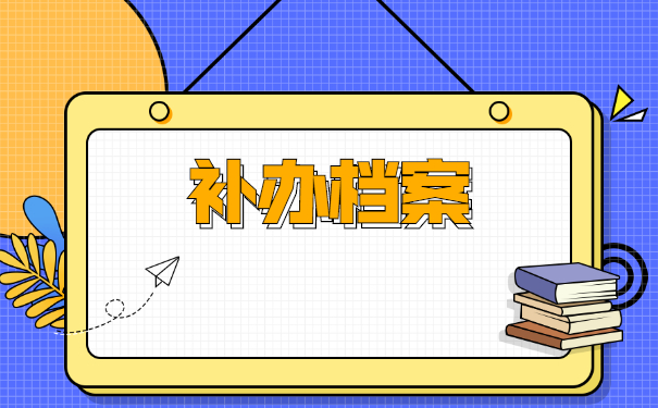 人事档案丢失如何补办？