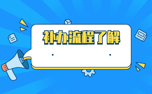 人事档案丢失如何补办？