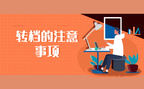 人事档案个人应该怎么办理转档手续