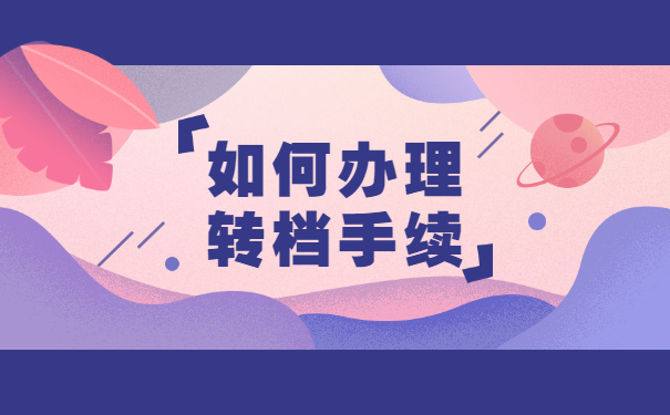 人事档案个人应该怎么办理转档手续