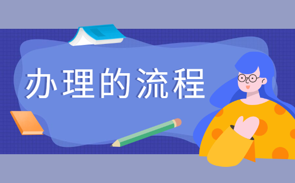 人事档案个人应该怎么办理转档手续