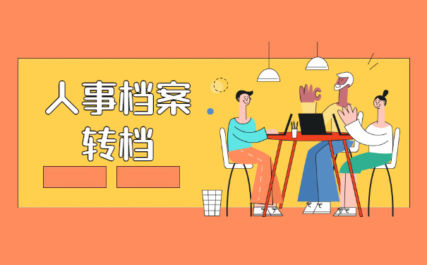 人事档案个人应该怎么办理转档手续