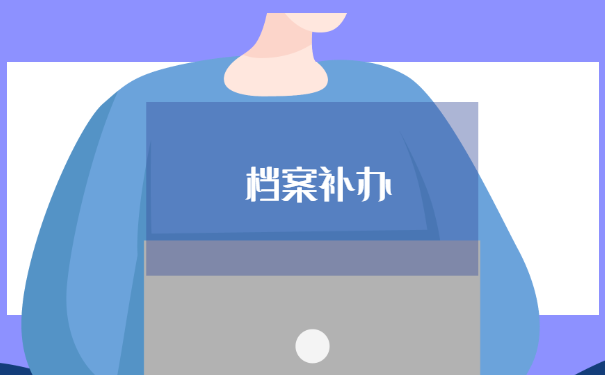 人事档案的补办流程是怎样的?