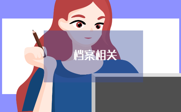 人事档案的补办流程是怎样的?