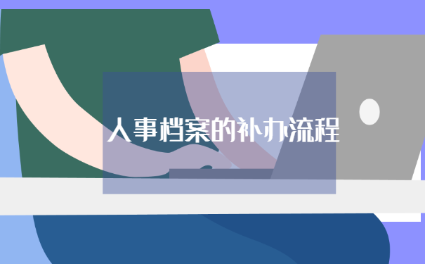 人事档案的补办流程是怎样的?