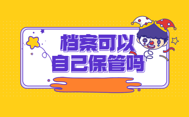 人才中心如何激活个人档案