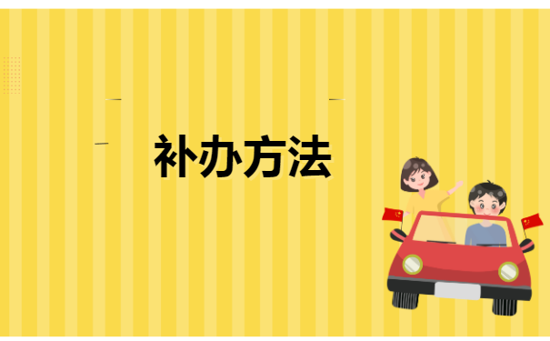 湖北个人档案丢失如何补办方法？