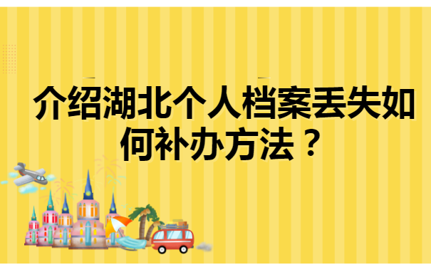 湖北个人档案丢失如何补办方法？