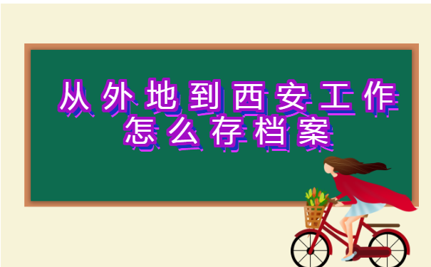 从外地到西安工作怎么存档案