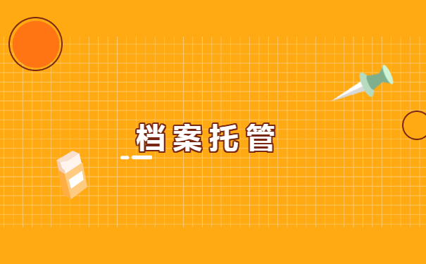 企业把档案弄丢如何补办档案 企业把档案弄丢如何补办档案