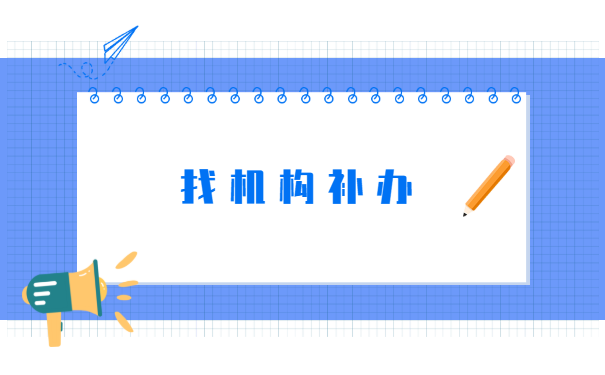 企业职工人事档案丢失怎么办