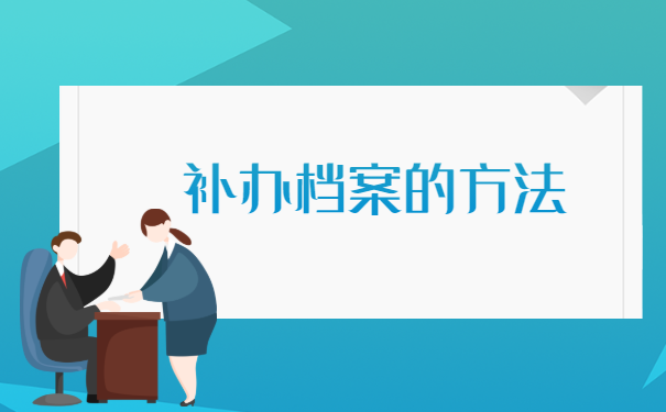 企业职工人事档案丢失怎么办