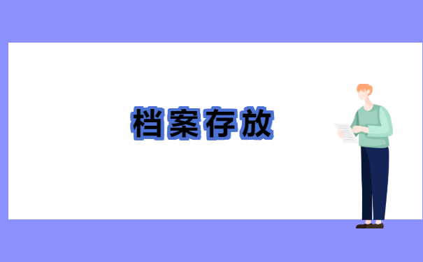 企业职工人事档案丢失怎么办